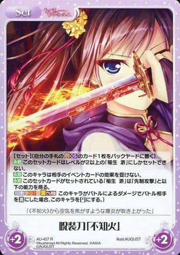 [R] AU-457 呪装刀「不知火」