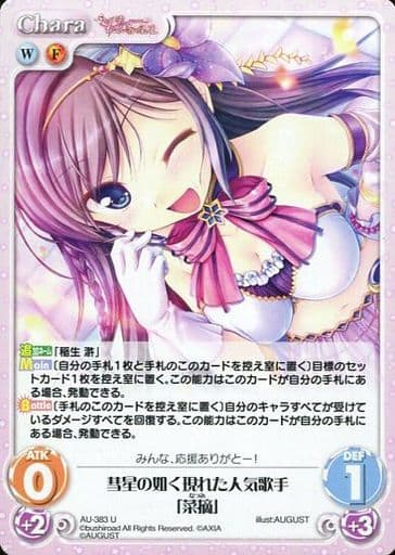[U] AU-383 彗星の如く現れた人気歌手「菜摘」