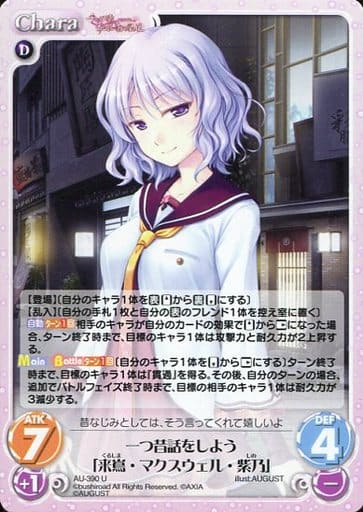 [U] AU-390 一つ昔話をしよう「来嶌・マクス...