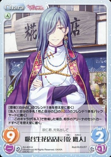 [U] AU-403 糀谷生花店店長「乾 鷹人」