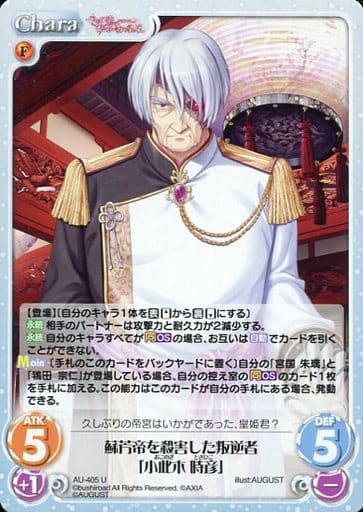 [U] AU-405 蘇芳帝を殺害した叛逆者「小此木...