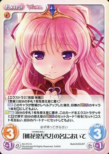 [U] AU-414 「桃花染皇女」の名において