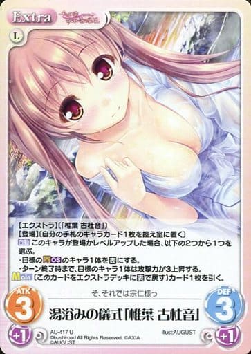 [U] AU-417 湯浴みの儀式「椎葉 古杜音」