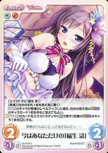 [U] AU-419 今はあなただけの「稲生 滸」