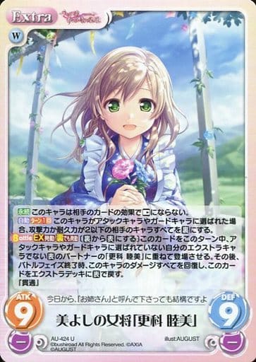 [U] AU-424 美よしの女将「更科 睦美」