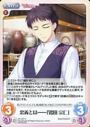 [U] AU-427 忠義とは--「鴇田 宗仁」