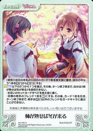 [U] AU-445 柿が熟せば冬が来る