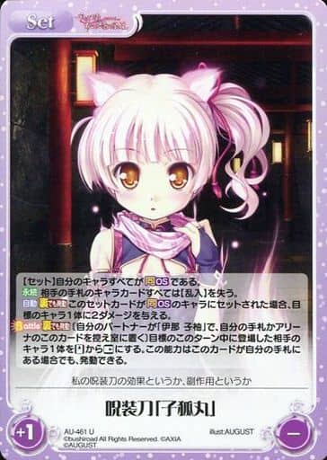 [U] AU-461 呪装刀「子狐丸」