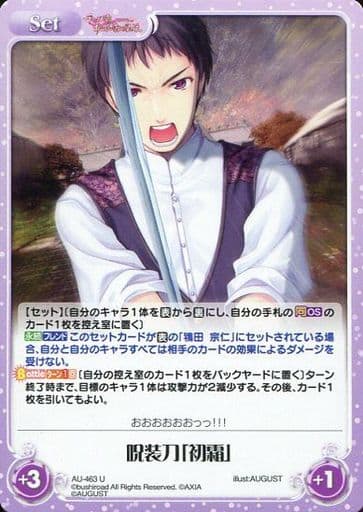 [U] AU-463 呪装刀「初霜」