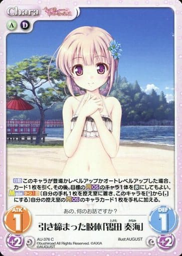 [C] AU-376 引き締まった肢体「鴇田 奏海」