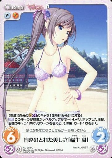 [C] AU-384 均整のとれた美しさ「稲生 滸」