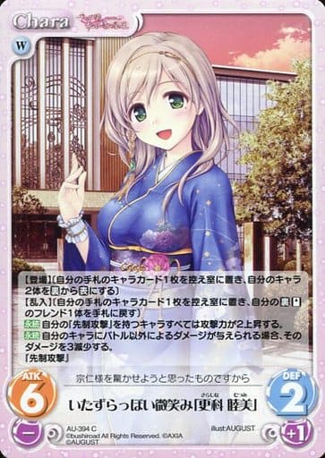 [C] AU-394 いたずらっぽい微笑み「更科 睦美」