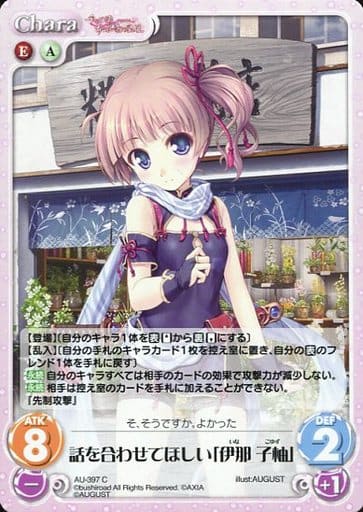 [C] AU-397 話を合わせてほしい「伊那 子柚」