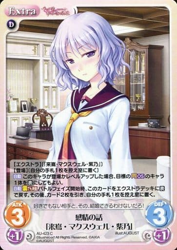 [C] AU-423 感情の話「来嶌・マクスウェル・...