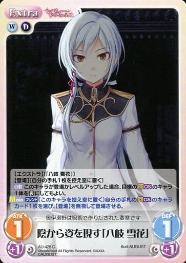 [C] AU-428 陰から姿を現す「八岐 雪花」