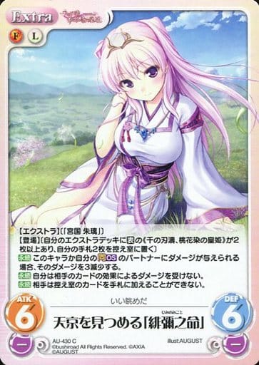 [C] AU-430 天京を見つめる「緋彌之命」