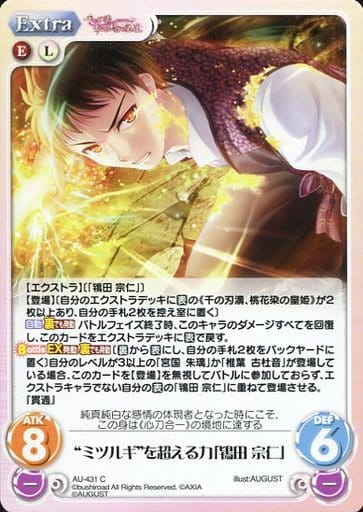 [C] AU-431 “ミツルギ”を超える力「鴇田 宗仁」