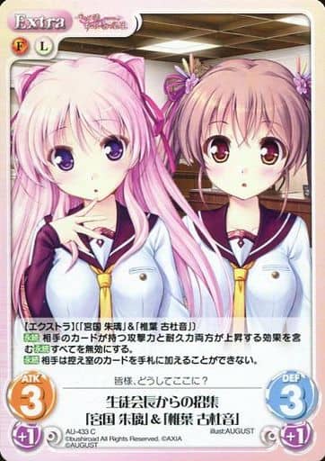 [C] AU-433 生徒会長からの招集「宮国 朱璃...