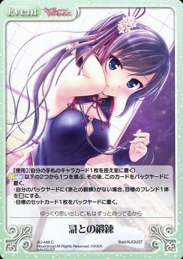 [C] AU-448 滸との鍛錬