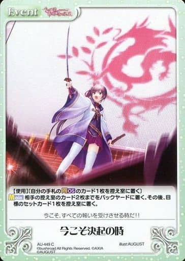 [C] AU-449 今こそ決起の時