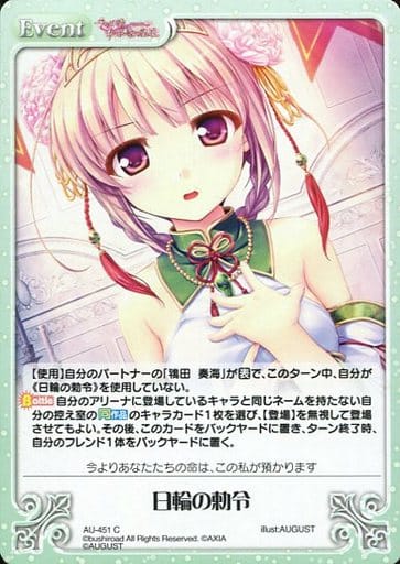 [C] AU-451 日輪の勅令