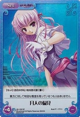 [SC] AU-109 月人の偏見