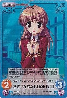 [SC] AU-111 ささやかな幸せ「悠木 陽菜」