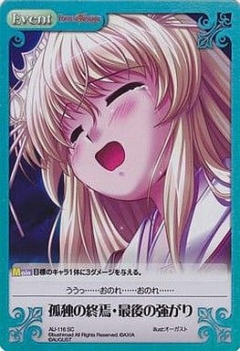 [SC] AU-116 孤独の終焉・最後の強がり