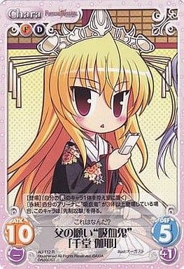 [R] AU-112 父の願い“吸血鬼”「千堂 伽耶」