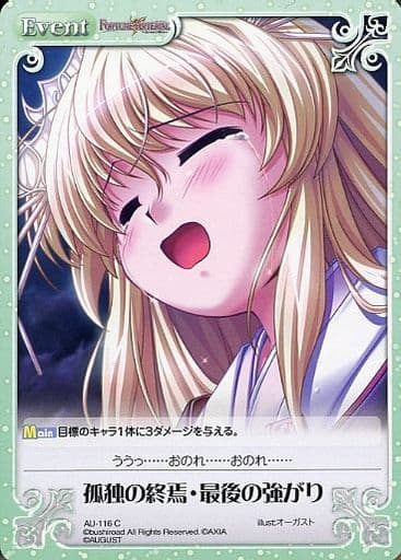 [C] AU-116 孤独の終焉・最後の強がり