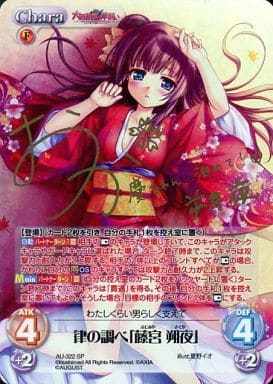 [SP] AU-322 律の調べ「藤宮 朔夜」(サイン入り)