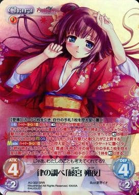 [SRR] AU-322 律の調べ「藤宮 朔夜」