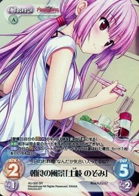 [SR] AU-320 朝食の風景「土岐 のぞみ」