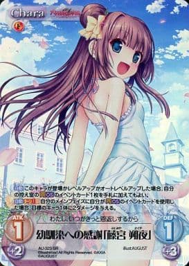 [SR] AU-323 幼馴染への感謝「藤宮 朔夜」