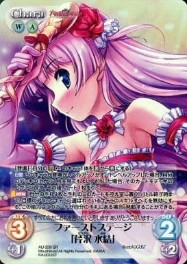 [SR] AU-339 ファーストステージ「芹沢 水結」