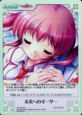 [SR] AU-359 未来へのオーダー