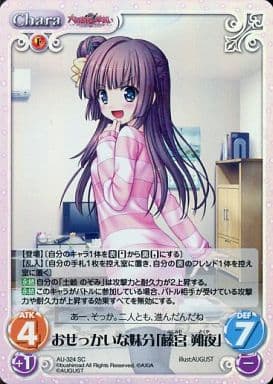 [SC] AU-324 おせっかいな妹分「藤宮 朔夜」