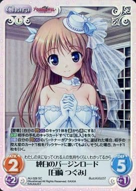 [SC] AU-328 純白のバージンロード「白崎 つぐみ」