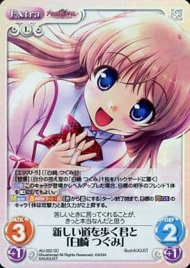 [SC] AU-352 新しい道を歩く君と「白崎 つぐみ」