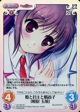 [SC] AU-353 姫と君主と婿養子「桜庭 玉藻」