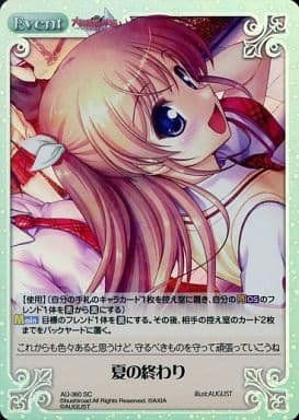 [SC] AU-360 夏の終わり