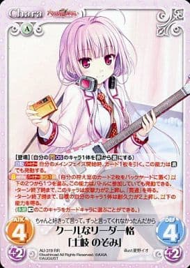 [RR] AU-319 クールなリーダー格「土岐 のぞみ」