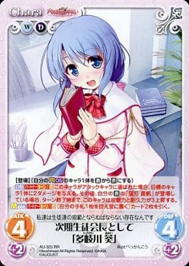 [RR] AU-325 次期生徒会長として「多岐川 葵」