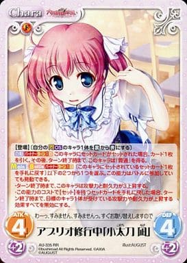 [RR] AU-335 アプリオ修行中「小太刀 凪」