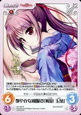 [R] AU-329 艶やかな和服姿「桜庭 玉藻」