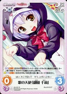 [R] AU-331 歌の天使「御園 千莉」