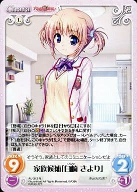 [R] AU-343 家族候補「白崎 さより」