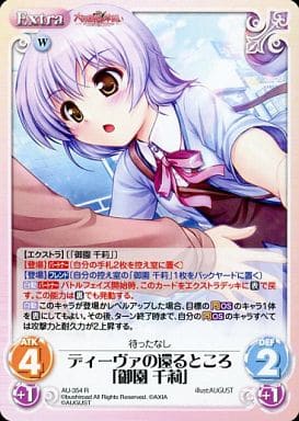 [R] AU-354 ディーヴァの還るところ「御園 千莉」