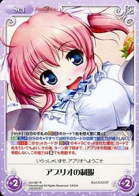 [R] AU-367 アプリオの制服