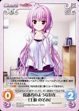 [C] AU-321 保護者のような存在「土岐 のぞみ」